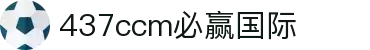 bwin·必赢(中国)437ccm官方网站